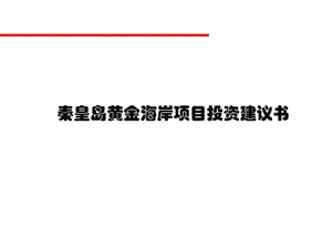 秦皇岛黄金海岸项目投资建议书.ppt