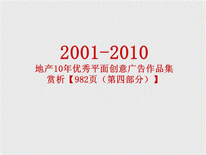 2001地产10优秀平面创意广告作品集赏析【982页（第四部分）】 .ppt