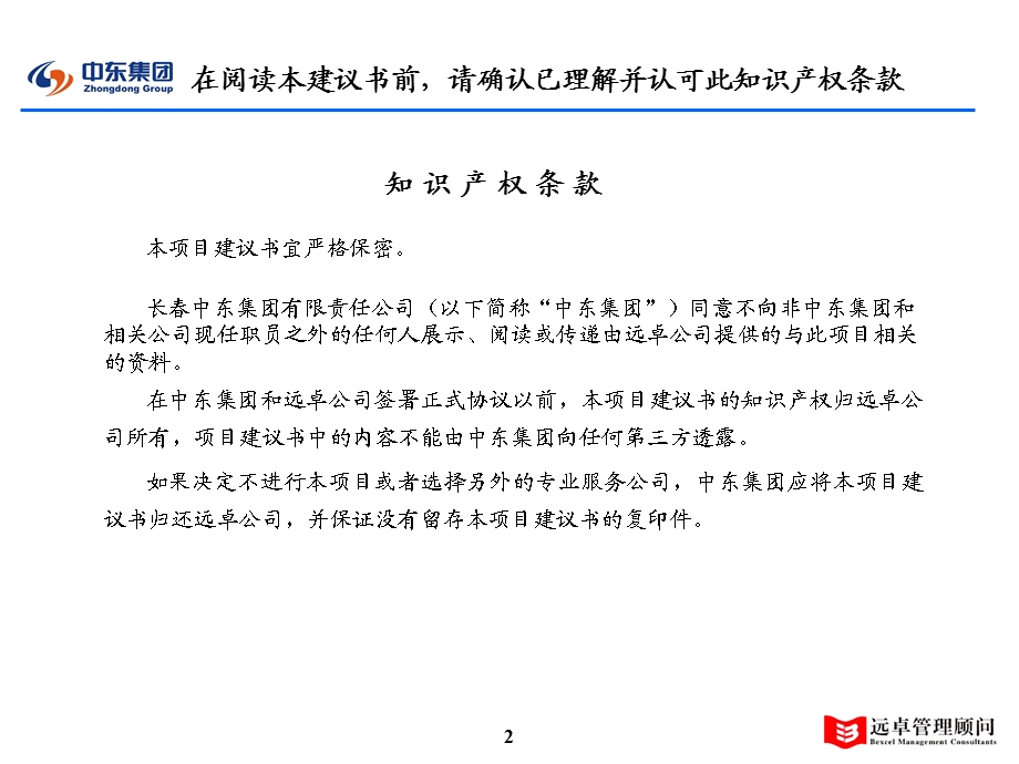 远卓公司介绍及长春中东集团咨询项目初步建议-jinqw-040227.ppt_第2页