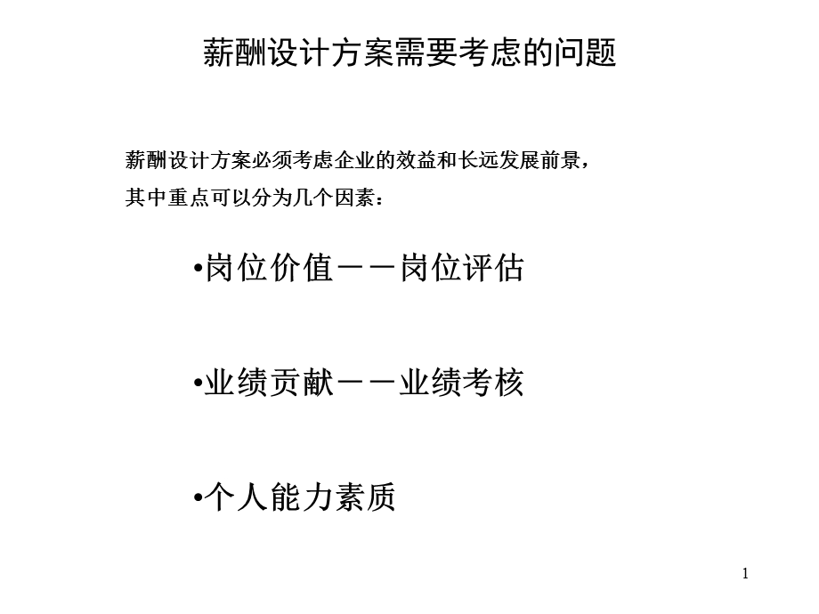 北大纵横—河北鑫科集团咨询方案全套鑫科集团薪酬设计方案yue.ppt_第2页