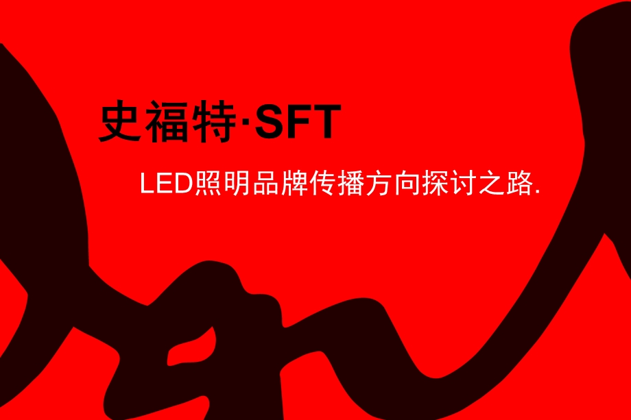 史福特LED照明品牌传播方向探索之路(1).ppt_第1页