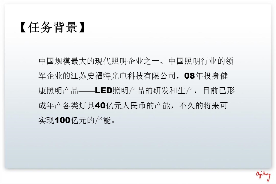 史福特LED照明品牌传播方向探索之路(1).ppt_第2页