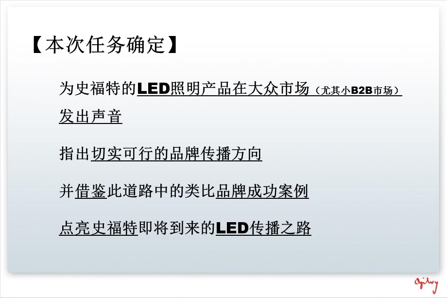 史福特LED照明品牌传播方向探索之路(1).ppt_第3页