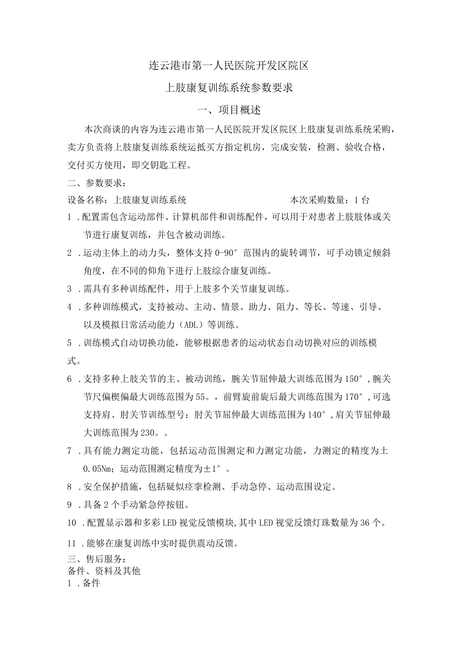 连云港市第一人民医院开发区院区上肢康复训练系统参数要求项目概述.docx_第1页