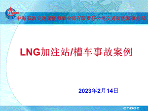 LNG站 槽车事故案例.ppt