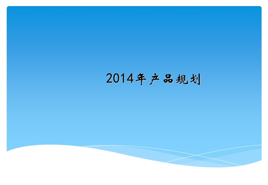 2014年公司产品规划.ppt_第1页