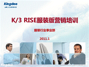 金蝶K3 RISE服装版营销培训(1).ppt