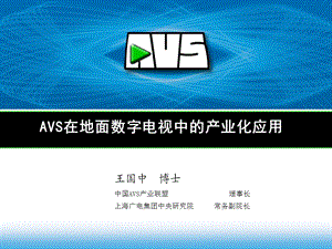 AVS在地面数字电视中的产业化应用ppt.ppt