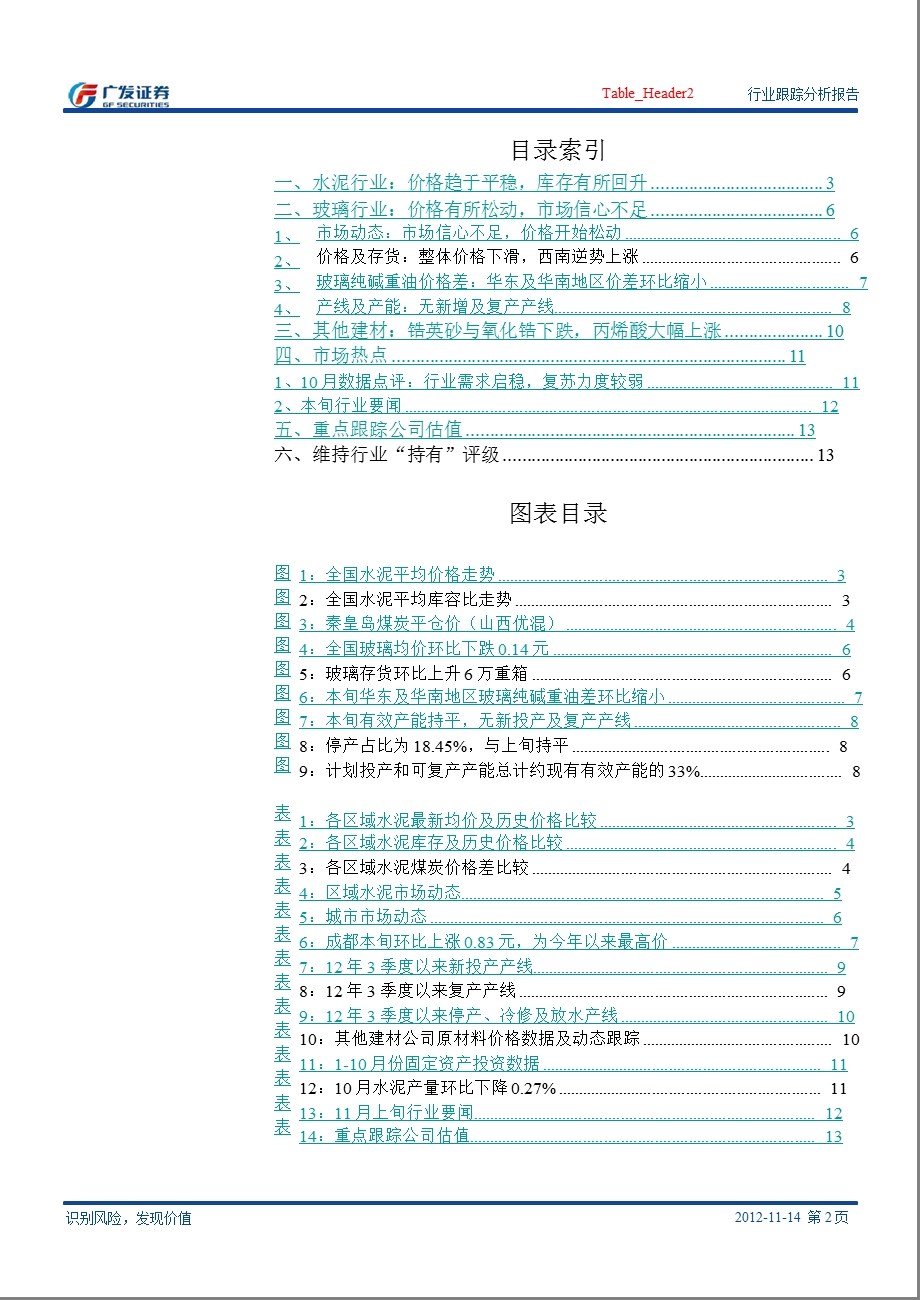 建筑材料行业旬报：短期步入调整中期毋需悲观1116.ppt_第2页