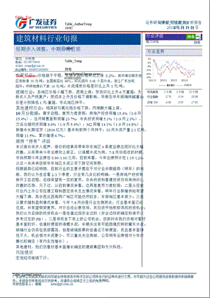 建筑材料行业旬报：短期步入调整中期毋需悲观1116.ppt