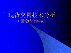 现货交易技术分析教学PPT.ppt