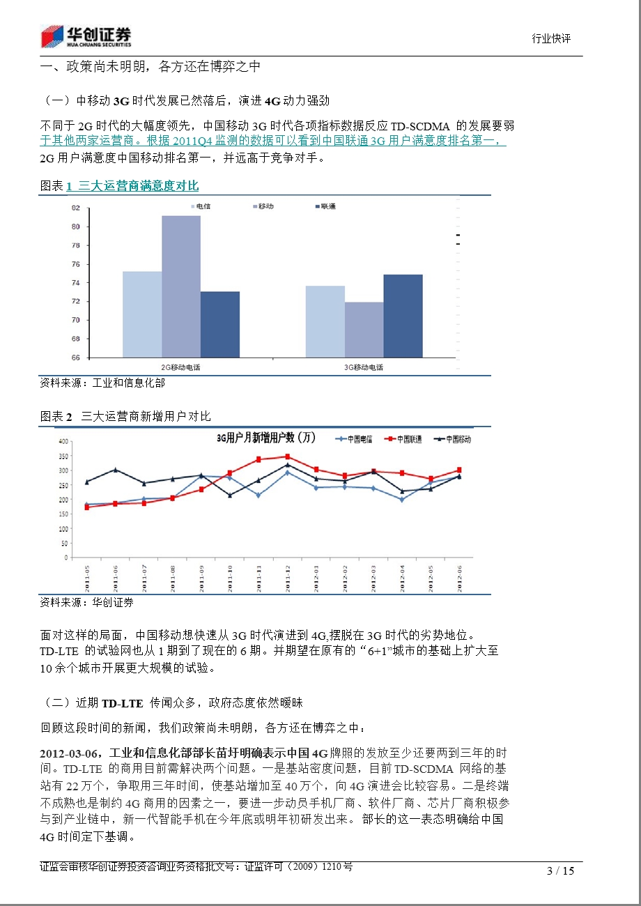 通信设备：暧昧期的TDLTE发展0813.ppt_第3页