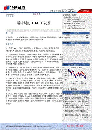 通信设备：暧昧期的TDLTE发展0813.ppt