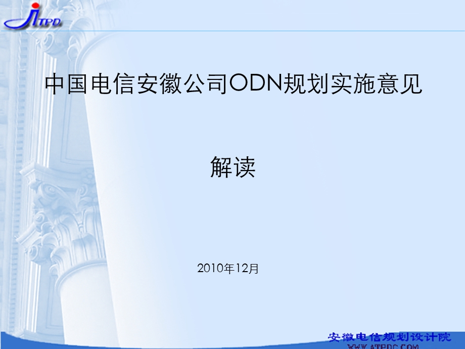 ODN规划实施意见.ppt_第1页