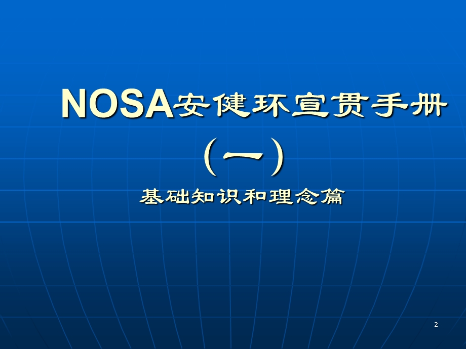 NOSA五星系统安健环宣传手册.ppt_第2页