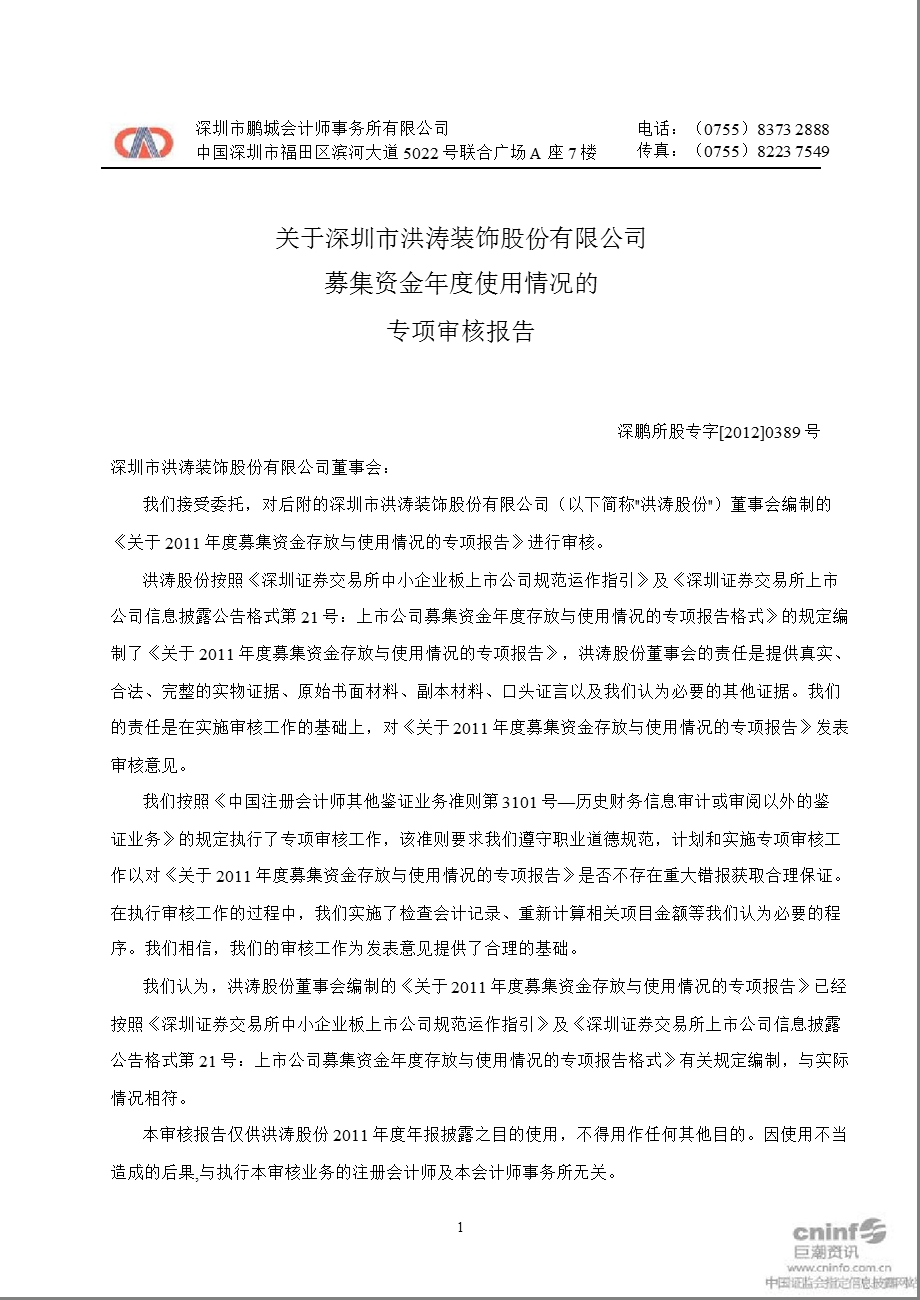 洪涛股份：关于公司募集资金年度使用情况的专项审核报告.ppt_第1页