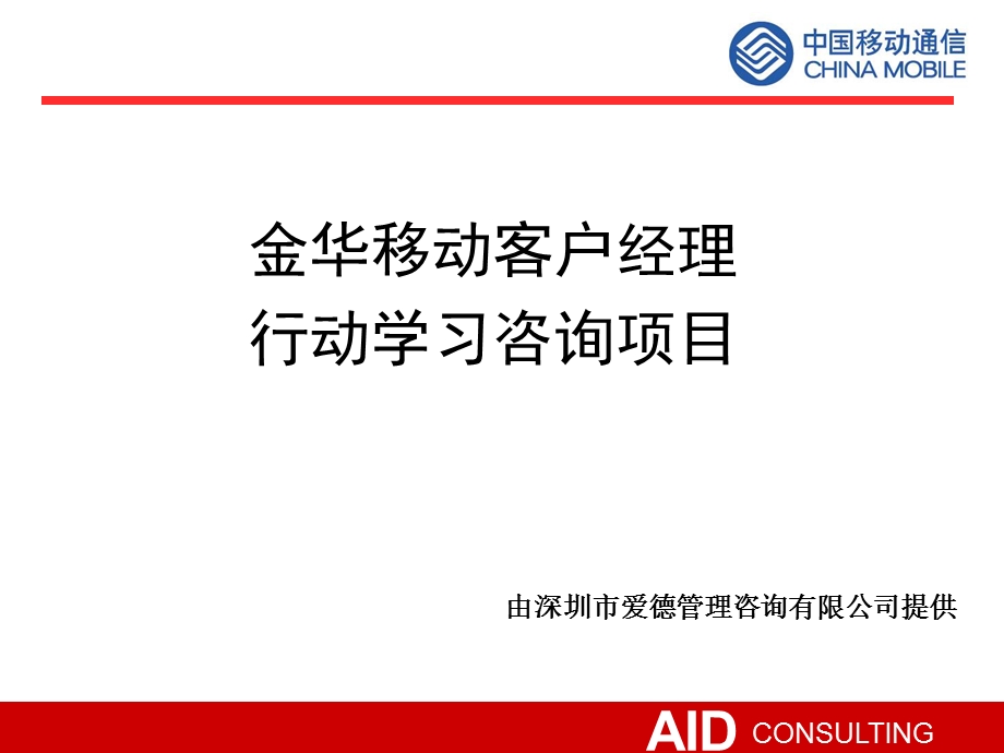 金华移动客户经理行动学习项目.ppt_第1页