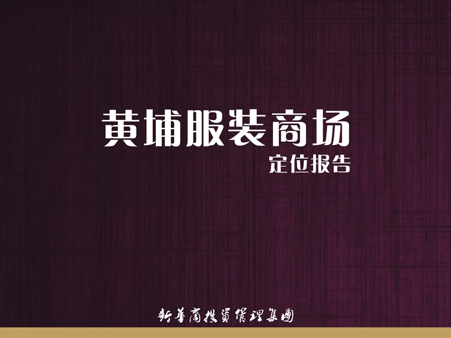 广州黄埔服装商场定位报告.ppt_第1页