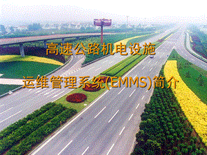 高速公路机电设施运维管理系统EMMS介绍.ppt