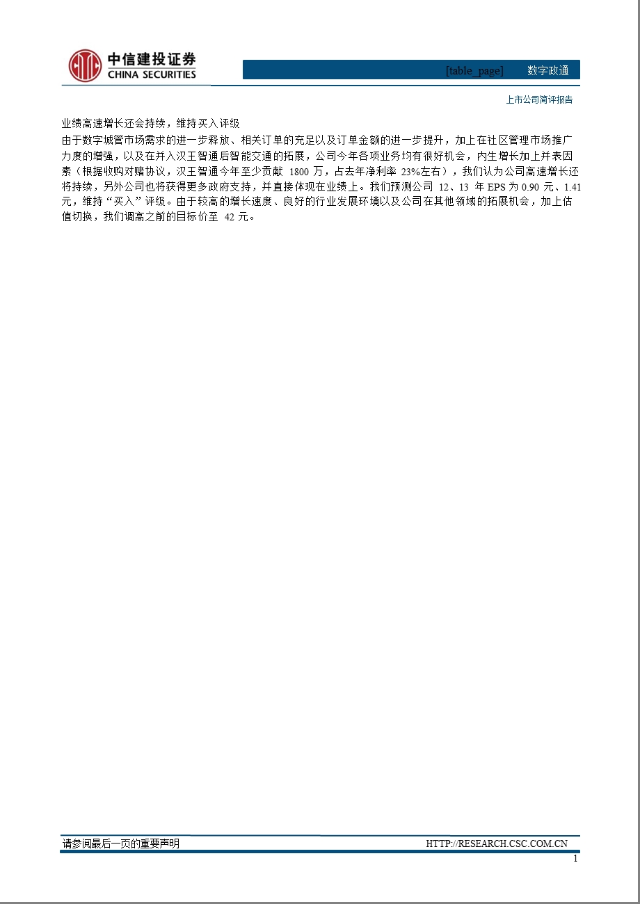 数字政通(300075)业绩高速增长还会持续,维持买入评级130301.ppt_第2页