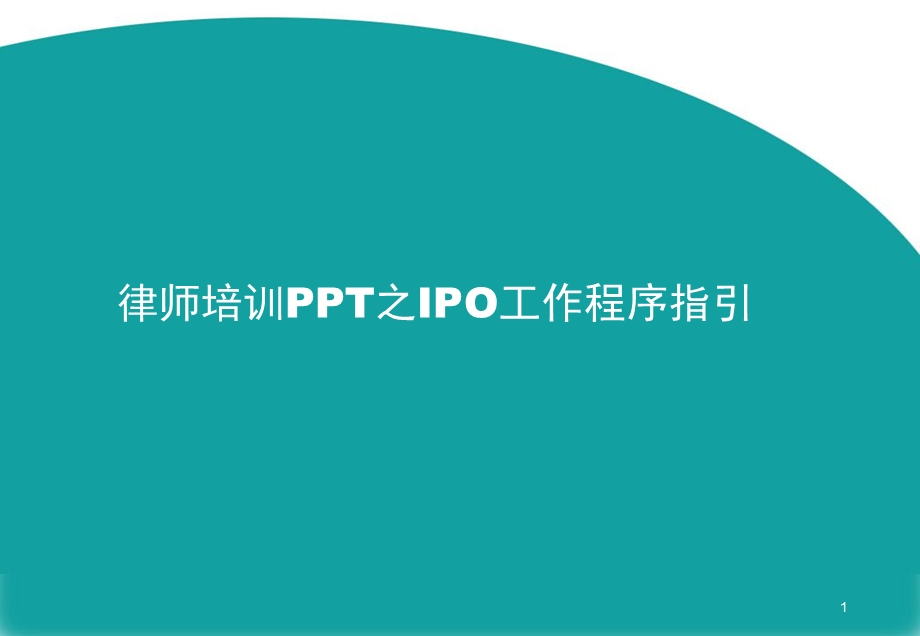 律师培训PPT之IPO项目工作程序指引 IPO项目律师培训材料.ppt_第1页