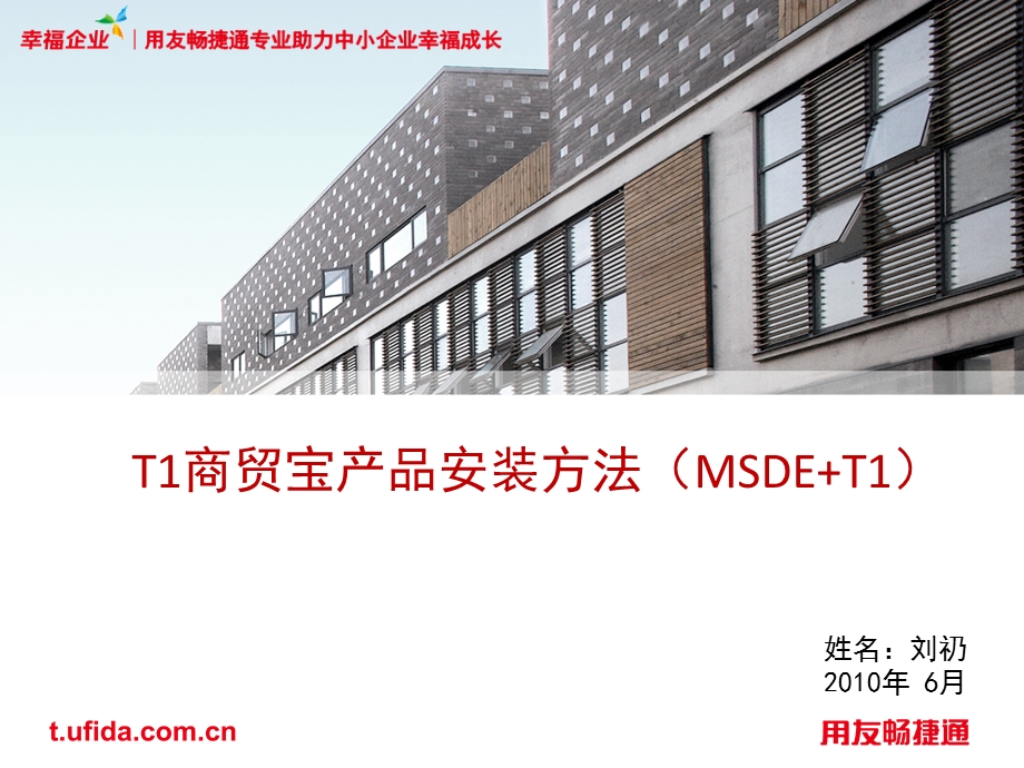 T1商贸宝批发零售版产品安装方法（MSDE+T1）.ppt_第1页