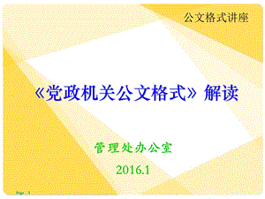 最新《党政机关公文格式》PPT.ppt.ppt