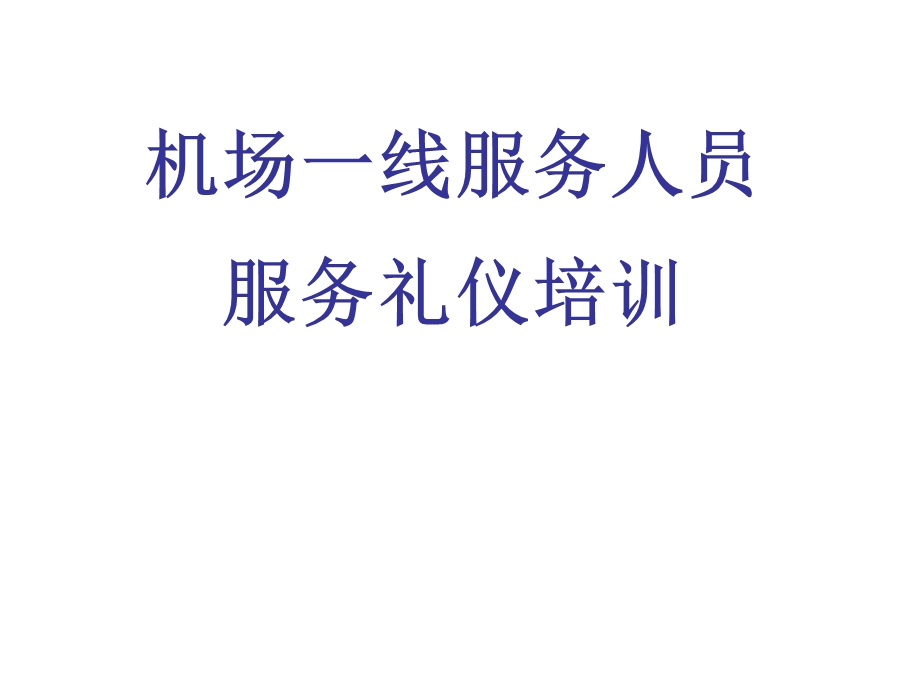 机场一线服务人员服务礼仪培训.ppt_第1页