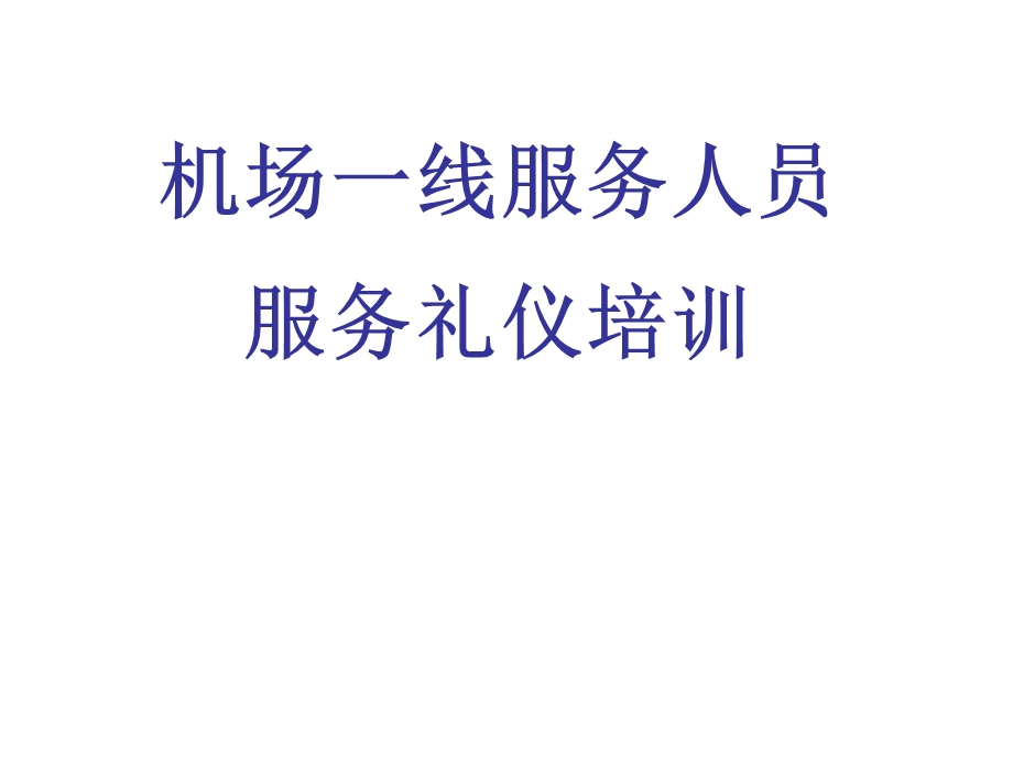 机场一线服务人员服务礼仪培训.ppt_第2页