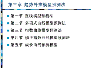 第三章趋势曲线模型预测法.ppt