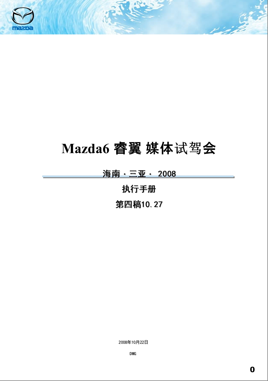 Mazda6汽车睿翼媒体试驾会执行手册(1).ppt_第1页