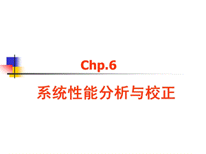 系统时频域性能分析与PID校正.ppt