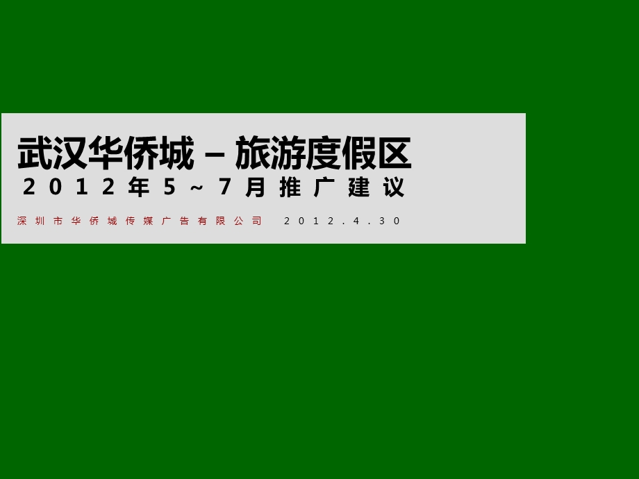 武汉华侨城旅游度假区 5~7月推广建议21p.ppt_第1页