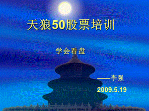 天狼50股票培训.ppt