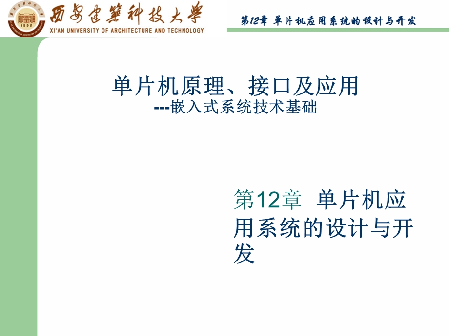 单片机原理接口及应用以MCU为核心的嵌入式系统的设计与调试.ppt_第1页