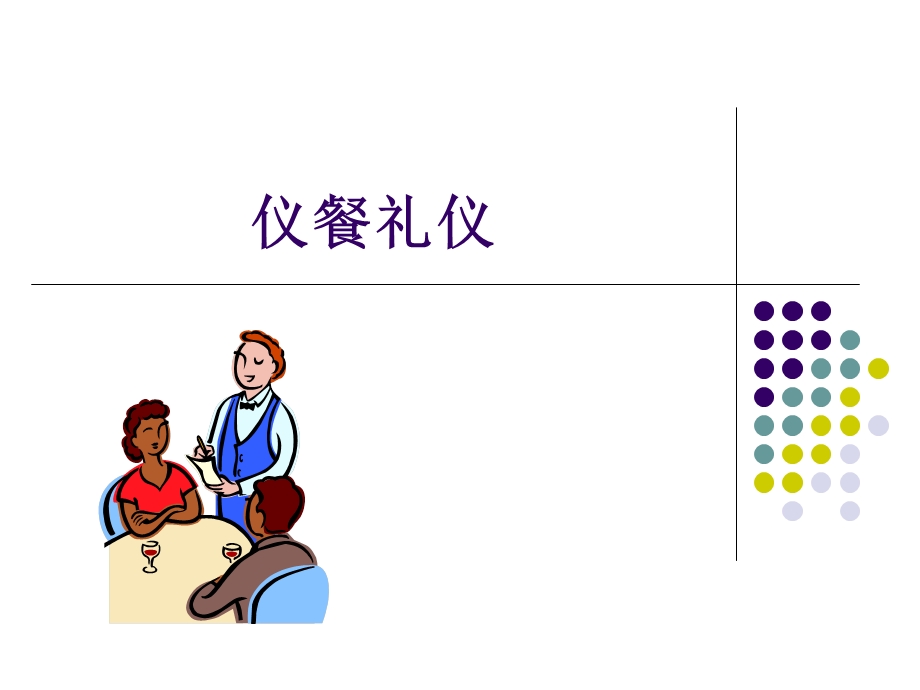 仪餐礼仪.ppt_第1页