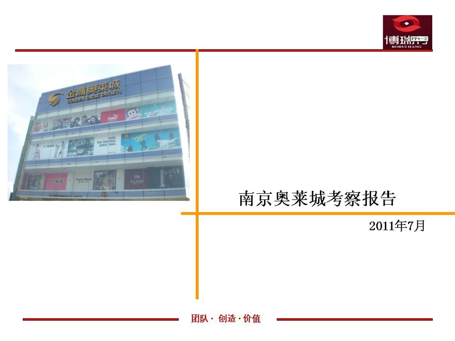7月江苏南京奥莱城项目市场考察报告.ppt_第1页