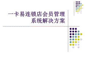 一卡易_连锁店会员管理系统解决方案.ppt