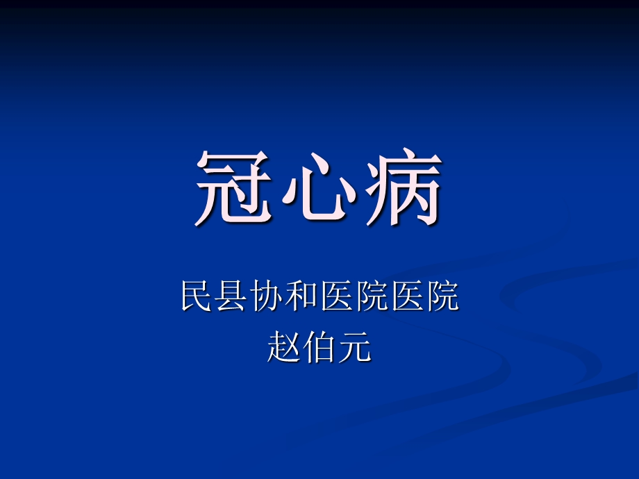 医院冠心病.ppt_第1页