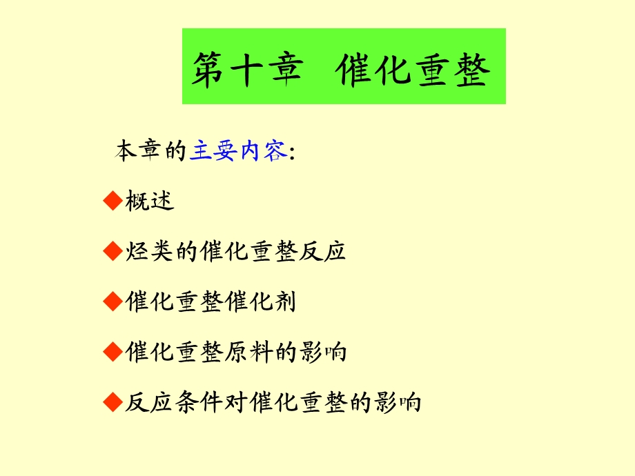 第十章 催化重整.ppt_第1页