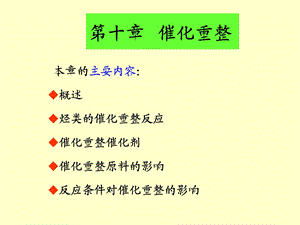 第十章 催化重整.ppt