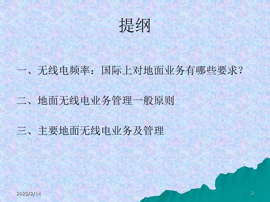 地面无线电业务管理.ppt_第2页