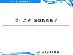 12第十二章 循证检验医学.ppt