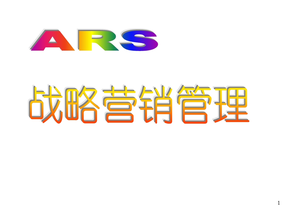 战略深度营销..ppt_第1页