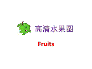 高清水果图【英语单词卡】 .ppt