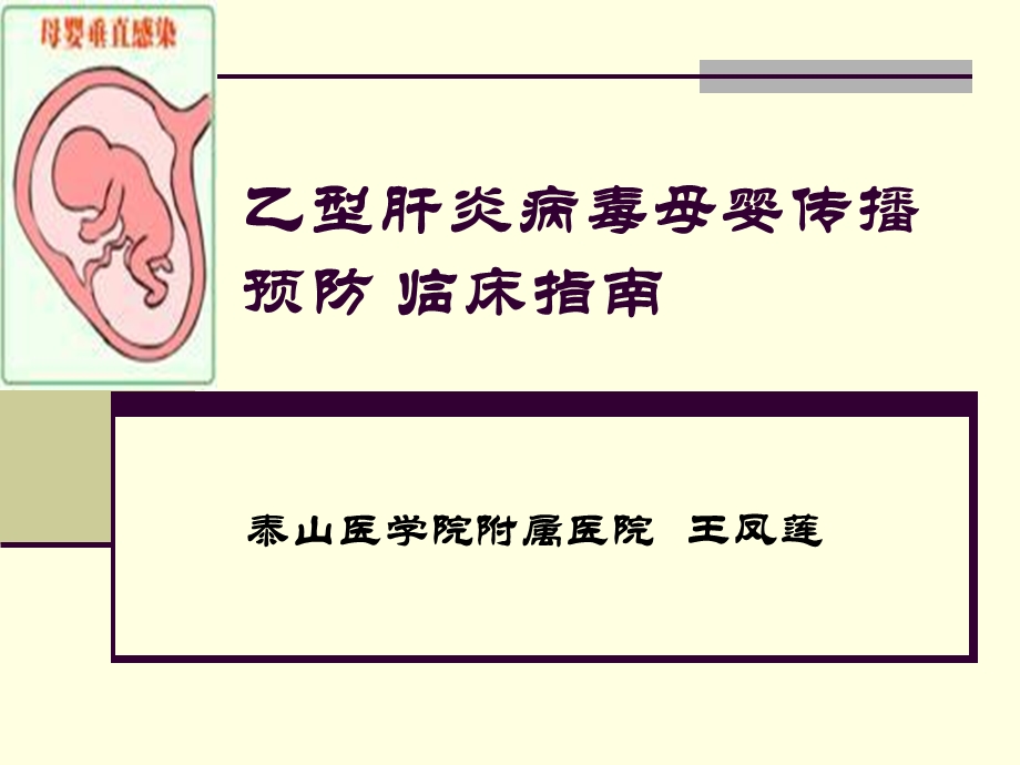 乙型肝炎病毒母婴传播及其阻断传播预防.ppt_第1页