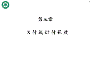 教学课件PPTX射线衍射强度.ppt