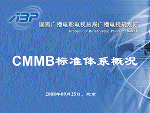 CMMB标准体系概况(1).ppt