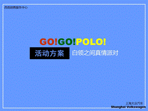 上海大众POLO车型白领真情派对活动方案.ppt