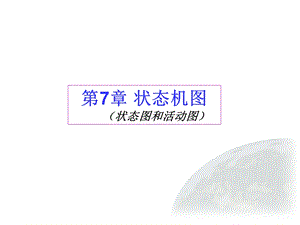 教学课件PPT状态图和活动图.ppt